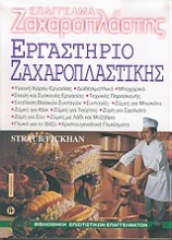 Εργαστήριο ζαχαροπλαστικής