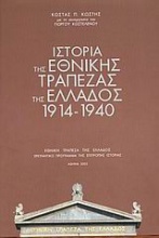 Ιστορία της Εθνικής Τράπεζας της Ελλάδος 1914-1940