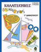 Καλλιτεχνικές δημιουργίες Γ΄ δημοτικού