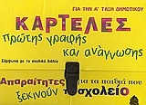 Καρτέλες πρώτης γραφής και ανάγνωσης για την Α΄ τάξη δημοτικού