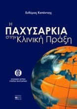 Η παχυσαρκία στην κλινική πράξη