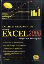 Εκπαιδευτικός οδηγός Microsoft Excel 2000