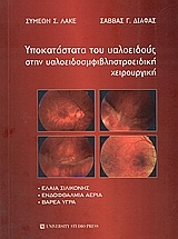 Υποκατάστατα του υαλοειδούς στην υαλοειδοαμφιβληστροειδική χειρουργική