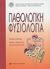 Παθολογική φυσιολογία