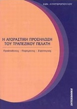 Η αγοραστική προσήλωση του τραπεζικού πελάτη