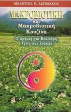 Μακροβιοτική και μακροβιοτική κουζίνα