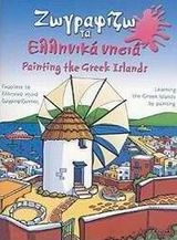 Ζωγραφίζω τα ελληνικά νησιά