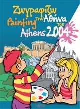 Ζωγραφίζω την Αθήνα του 2004