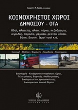 Κοινόχρηστοι χώροι Δημοσίου ΟΤΑ