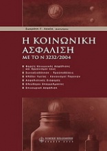 Η κοινωνική ασφάλιση με το Ν. 3232/2004