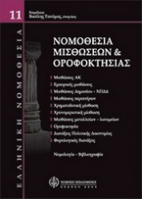 Νομοθεσία μισθώσεων και οροφοκτησίας