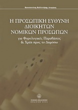 Προσωπική ευθύνη διοικητών νομικών προσώπων για φορολογικές παραβάσεις και χρέη προς το δημόσιο