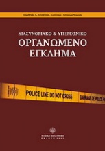 Διασυνοριακό και υπερεθνικό οργανωμένο έγκλημα