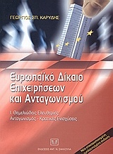 Ευρωπαϊκό δίκαιο επιχειρήσεων και ανταγωνισμού