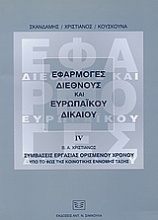 Εφαρμογές διεθνούς και ευρωπαϊκού δικαίου