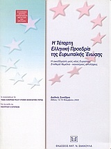 Η τέταρτη ελληνική προεδρία της Ευρωπαϊκής Ένωσης