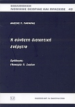 Η σύνθετη διοικητική ενέργεια