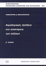 Νομολογιακές εξελίξεις στα αποκτήματα των συζύγων