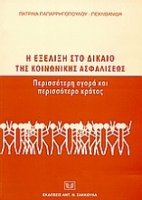 Η εξέλιξη στο δίκαιο της κοινωνικής ασφαλίσεως