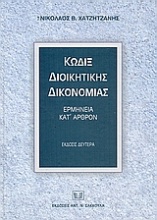 Κώδιξ διοικητικής δικονομίας