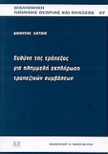 Ευθύνη της τράπεζας για πλημμελή εκπλήρωση τραπεζικών συμβάσεων