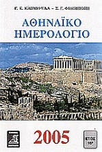 Αθηναϊκό ημερολόγιο 2005