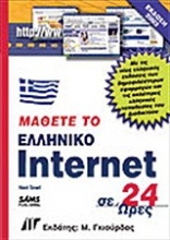 Μάθετε το ελληνικό Internet σε 24 ώρες