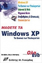 Μάθετε τα Windows XP