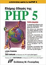Πλήρης οδηγός της PHP 5