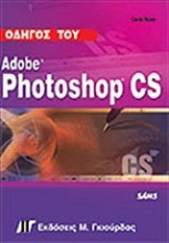 Οδηγός του Adobe Photoshop CS