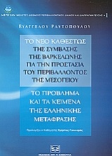 Το νέο καθεστώς της Σύμβασης της Βαρκελώνης για την προστασία του περιβάλλοντος της Μεσογείου