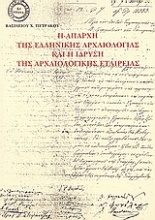 Η απαρχή της ελληνικής αρχαιολογίας και η ίδρυση της Αρχαιολογικής Εταιρείας