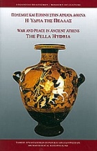 Πόλεμος και ειρήνη στην αρχαία Αθήνα