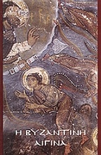 Η Βυζαντινή Αίγινα