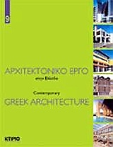 Αρχιτεκτονικό έργο στην Ελλάδα 9