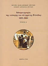 Ιστοριογραφία της νεότερης και σύγχρονης Ελλάδας 1833-2002