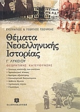 Θέματα νεοελληνικής ιστορίας Γ΄ ενιαίου λυκείου
