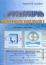 Εργαστήριο ηλεκτρικών μηχανών