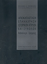 Αποκατάσταση επανάχρηση ιστορικών κτιρίων και συνόλων