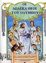 Οι δώδεκα θεοί του Ολύμπου