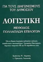 Λογιστική για τους διαγωνισμούς του δημοσίου