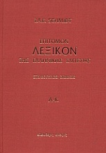 Επίτομον λεξικόν της ελληνικής γλώσσης