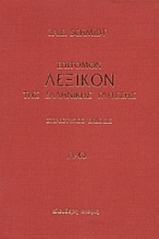 Επίτομον λεξικόν της ελληνικής γλώσσης