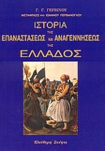 Ιστορία της επαναστάσεως και αναγεννήσεως της Ελλάδος