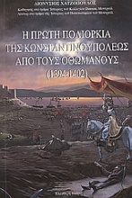 Η πρώτη πολιορκία της Κωνσταντινουπόλεως από τους Οθωμανούς (1394-1402)