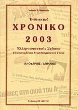 Ενδεικτικό χρονικό Ελληνοτουρκικών σχέσεων 2006