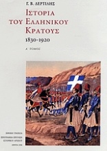 Ιστορία του ελληνικού κράτους 1830-1920