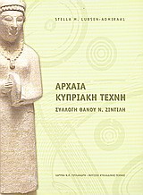 Αρχαία κυπριακή τέχνη