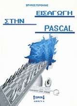 Εισαγωγή στην Pascal