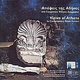 Απόψεις της Αθήνας από σύγχρονους Έλληνες ζωγράφους